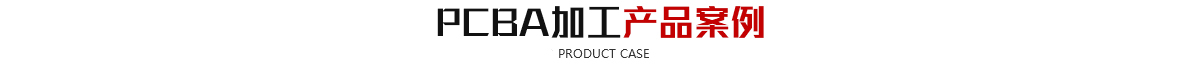 SMT貼片快猫AV成人在线免费观看-SMT打樣-蘇州昆山PCB抄板電路板焊接|線路板焊接|SMT貼片焊接